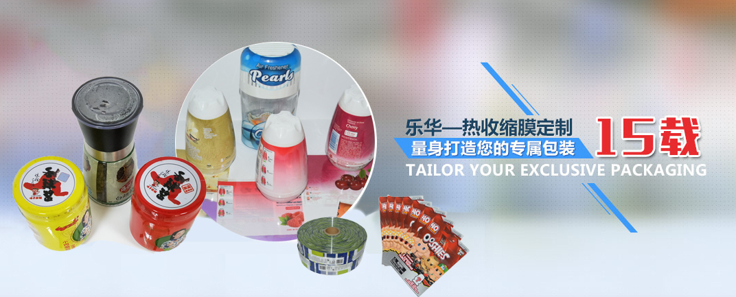 PVC熱收縮膜廠(chǎng)家哪家好?深圳樂(lè)華包裝值得信賴(lài)!